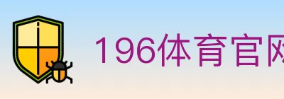 196体育官网 logo